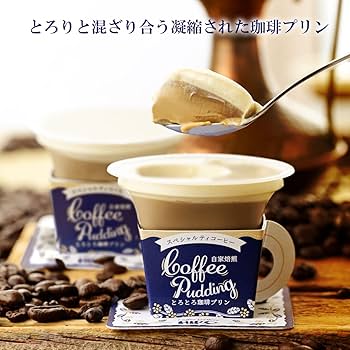 Amazon.co.jp: ヒロコーヒー 自家焙煎 とろとろ珈琲プリン 6個箱